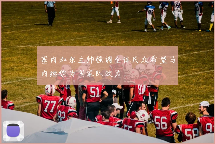塞内加尔主帅强调全体民众希望马内继续为国家队效力