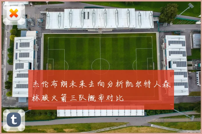 杰伦布朗未来去向分析凯尔特人森林狼火箭三队概率对比