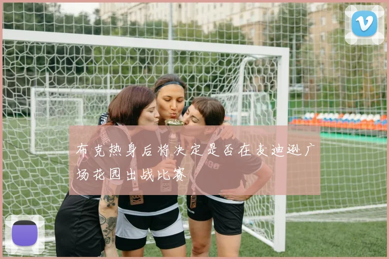 布克热身后将决定是否在麦迪逊广场花园出战比赛