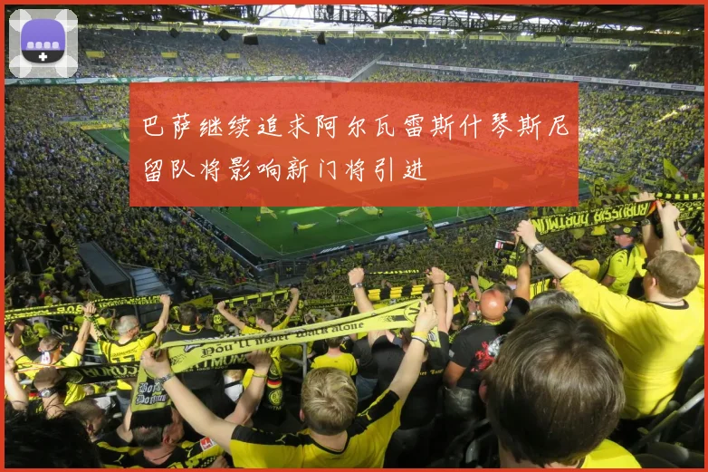 巴萨继续追求阿尔瓦雷斯什琴斯尼留队将影响新门将引进