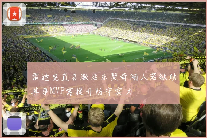 雷迪克直言激活东契奇湖人若欲助其争MVP需提升防守实力