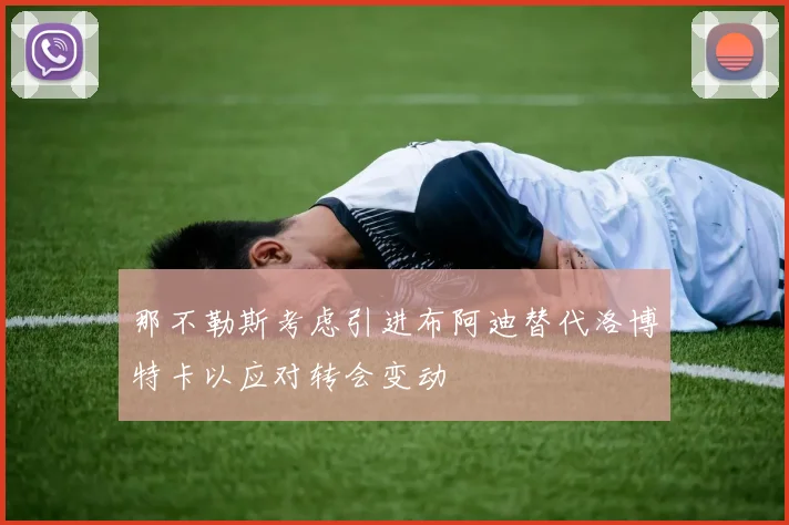 那不勒斯考虑引进布阿迪替代洛博特卡以应对转会变动