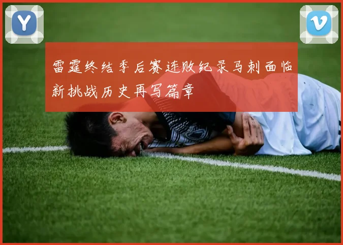 雷霆终结季后赛连败纪录马刺面临新挑战历史再写篇章